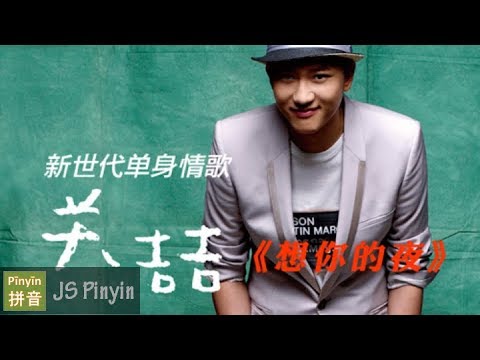 xiang ni de ye with pinyin lyrics