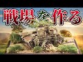 【戦場】心を動かすジオラマづくり～サビを追求する男～戦車プラモデル④ / おとなの秘密基地