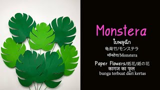 HNU30  Monstera -Paper Flowers-Paper Craft-DIY Flowers- leaves for paper flowers-ดอกไม้กระดาษ