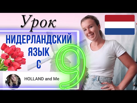 Нидерландский язык с нуля. Возвратные глаголы (zich + werkwoord). Урок 9