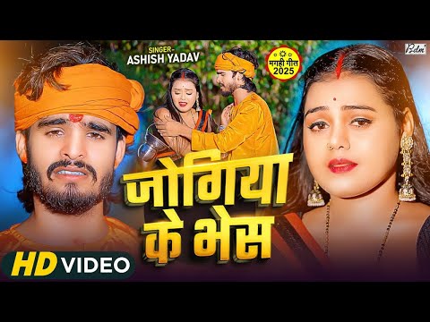 #Video - जोगिया के भेस | #Aashish Yadav का रुला देने वाला गाना | Jogiya Ke Bhes #Magahi Sad Song