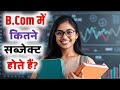 B.Com me Kitne Subject hote hai |BCommein kaun kaun se Subject hote hain |BCom Subjects
