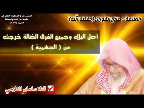 صالح الفوزان : أصل البلاء وجميع الفرق الضالة خرجت
من الجهمية