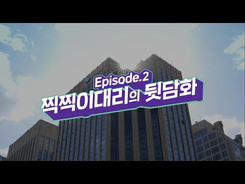 [하기스 찍찍이팬티] EP. 02 찍찍이 대리의 뒷담화