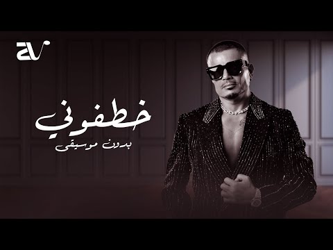 خطفوني بدون موسيقى عمرو دياب اغاني رقص بدون موسيقى