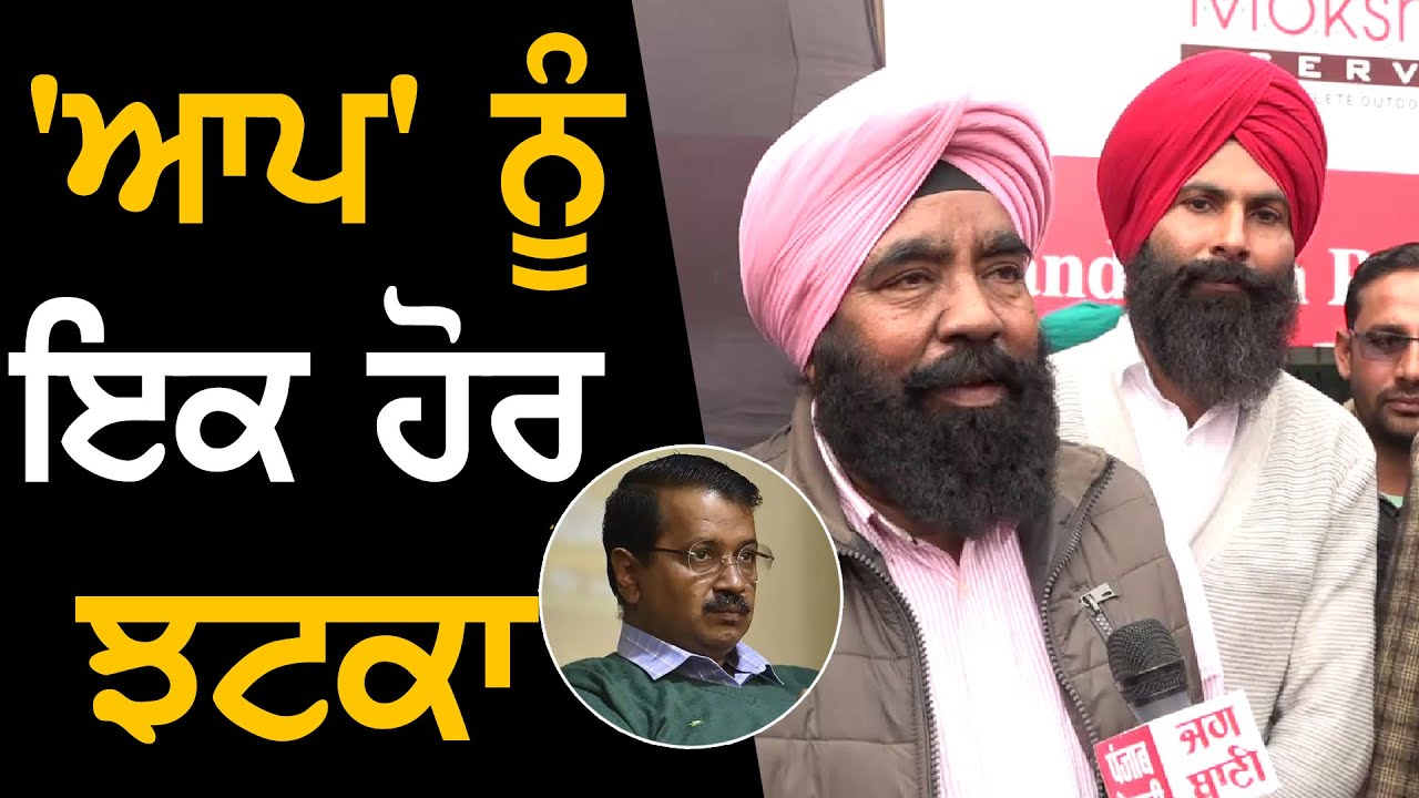 'ਆਪ' ਵਿਧਾਇਕ Master Baldev Singh ਨੇ ਦਿੱਤਾ Resign