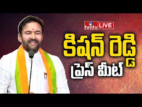 Kishan Reddy LIVE : కిషన్ రెడ్డి ప్రెస్ మీట్ | Kishan Reddy Press Meet Live  | hmtv - HMTVNEWS