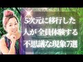 5次元に移行した人が全員体験する不思議な現象7選