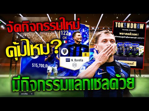 เปิดกิจกรรม TOKEN DRAW ใหม่ล่าสุด+แลกเชล การ์ดลุ้น23TY+8 LN+8 [FiFA Online 4]