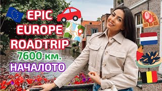 EPIC EUROPE ROADTRIP - 7600 км. | НАЧАЛОТО 🚗