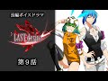長編ボイスドラマ「LAST desire」第9話