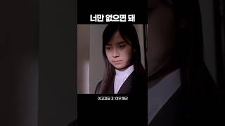#shorts 1등이 사라지길 바랬다