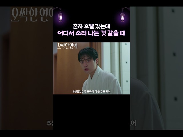 혼자인 줄 알았던 호텔 방에 누가 있는 것 같다⁉️ #오싹한연애