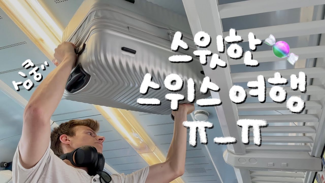 심쿵 그 잡채..🤍 스윗한 스위스 여행🍬 근데 이제.. 인종차별을 곁들인..🤯