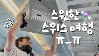 심쿵 그 잡채..🤍 스윗한 스위스 여행🍬 근데 이제.. 인종차별을 곁들인..🤯