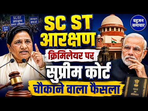 Bahujan Samachar: SCST आरक्षण क्रिमीलेयर पर सुप्रीम कोर्ट का चौंकाने वाला फैसला!! #Reservation 