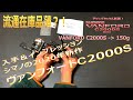 [ヘタ横アジング] ヴァンフォードC2000S ファーストインプレッション：最新リールやいかに？！