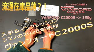 [ヘタ横アジング] ヴァンフォードC2000S ファーストインプレッション：最新リールやいかに？！