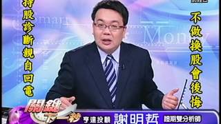 20150327 2300  謝明哲 關鍵下一秒