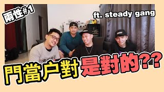 兩性門當戶對會不會阻礙愛情的發展 Ft. Steady Gangahya Haoren 朱浩仁 Tomato Odd