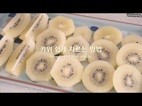 [ENG] 과일 예쁘게 자르기 & 깎는법🥝키위 쉽게 자르는 3가지 방법💚how to cut kiwi easily!