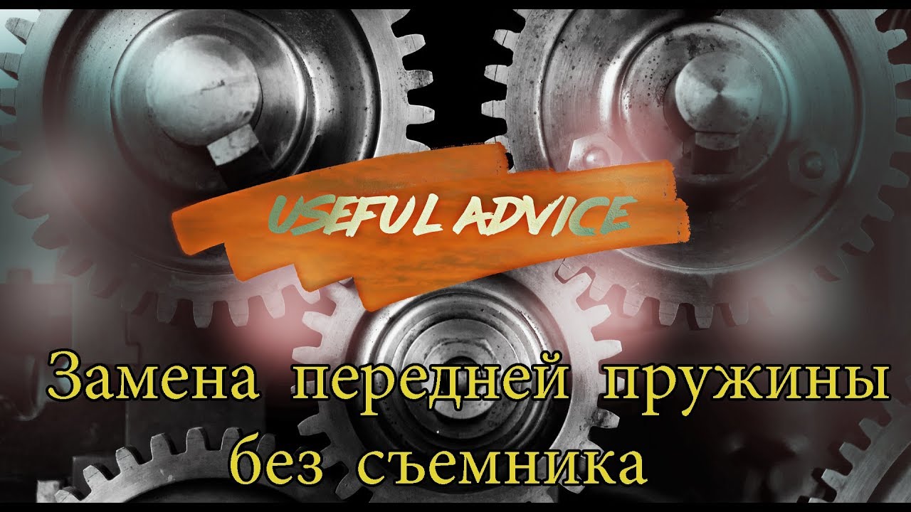 Замена передней пружины без съемника, стяжек. - YouTube