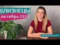 БЛИЗНЕЦЫ октябрь 2020: таро прогноз Анны Ефремовой