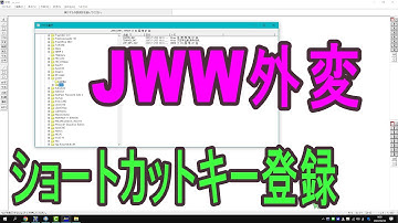 JWW CADで外部変形をショートカットキーで動かす