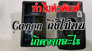 หัวพิมพ์ Canon ทำไมเสียเร็วจัง