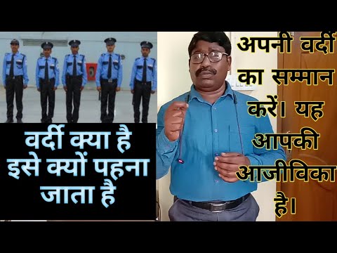 Security Guard // what is uniform and why it is worn? class -9 // security guard