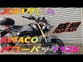 KITACO パワーパック125 グロム装着感想 ver2のタイプ2モデル