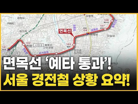 서울 <strong>경전철</strong> 상황 요약! / 머니투데이방송