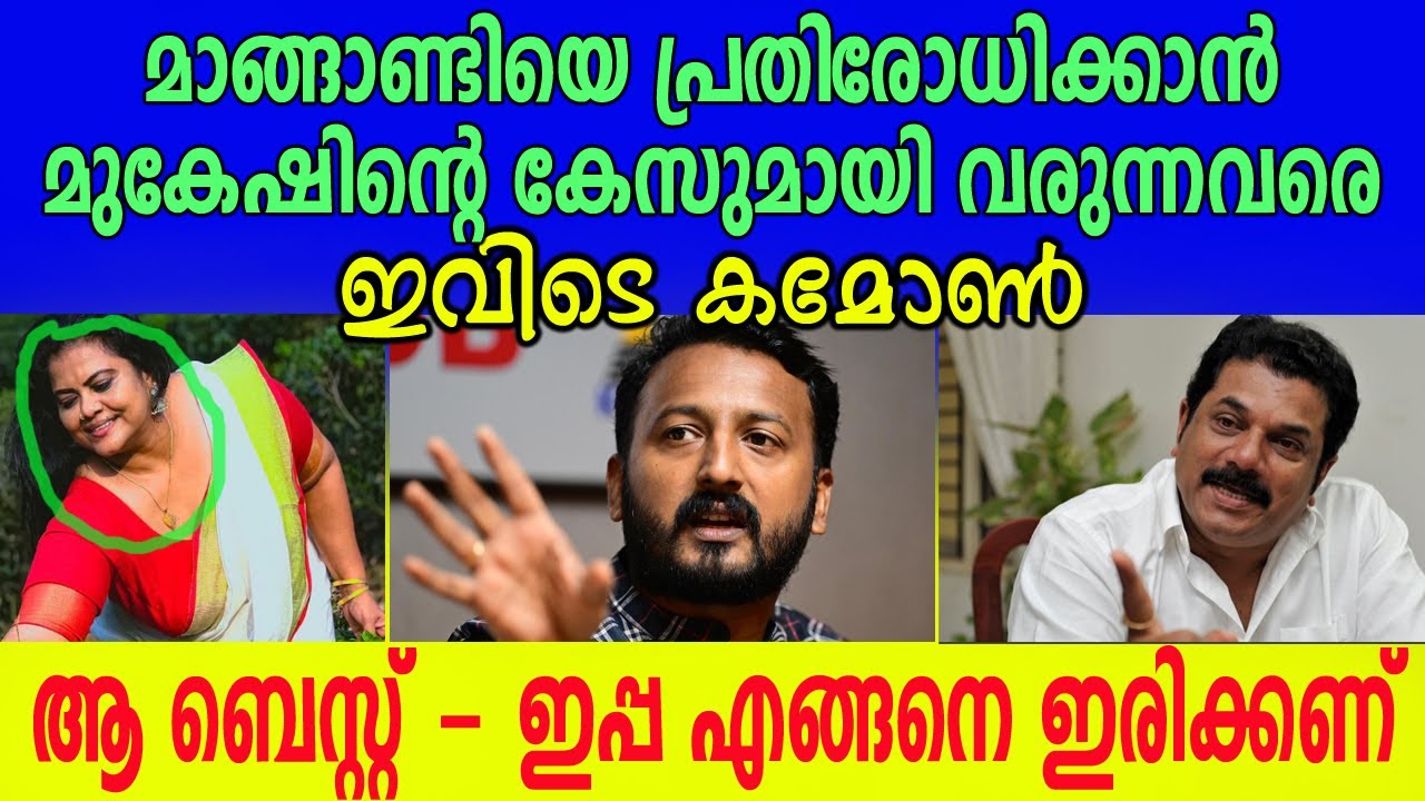 ഇതാണ് നിങ്ങ പറഞ്ഞ മിനു മുനീർ🤣🤣 ആഹാ.. അമ്മായിക്ക് 16 വയസ് തന്നെ വേണം 😜 #rahulmamkootathil #mukesh 