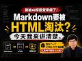 Markdown要被HTML淘汰?别被AI标题党带偏了,今天我来讲清楚。