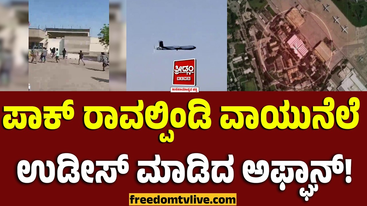 Afghanistan war: ಪಾಕ್ ರಾವಲ್ಪಿಂಡಿ ವಾಯುನೆಲೆ ಉಡೀಸ್ ಮಾಡಿದ ಅಫ್ಘಾನ್.. !| FreedomTV Kannada