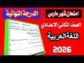 امتحان شهر مارس 2026 الصف الثاني الاعدادي لغة عربية شهر مارس متوقع 100x100 امتحان شهر مارس 2026 الصف الثاني الاعدادي لغة عربية شهر مارس متوقع 100x100
