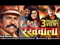 Rakhwala | Bhojpuri Action Movie | Dineshlal Yadav "Nirahua" & Rinku Ghosh | Superhit Bhojpuri Movie