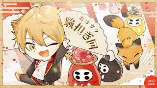 【にじさんじ】おはガク2022#19 幸運をつかめ！験担ぎ朝ごはん回！【伏見ガク】