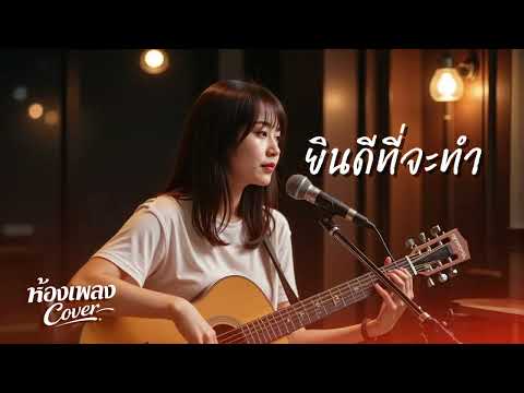 ยินดีที่จะทำ ( Original by Narano ) ห้องเพลงCover