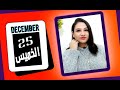 توقعات الابراج اليوم 25 ديسمبر 2025 احساس الحب المسيطر وسهولة الفرص مي عمرو 
