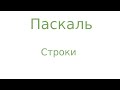Паскаль. Строки