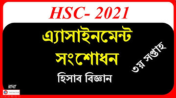 HSC 2021 Assignment Change  || Accounting || এইচএসসি ২০২১ এ্যাসাইনমেন্ট  সংশোধন