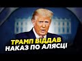ЕКСТРЕНЕ рішення Трампа НАКАЗАВ зробити ЦЕ НА АЛЯСЦІ Що КАЖУТЬ американці про візит Путіна