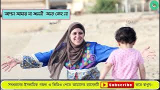 Apon bole jare vabi she to apon na Apon amar Ma jononi onno keho na Islamic Gojol