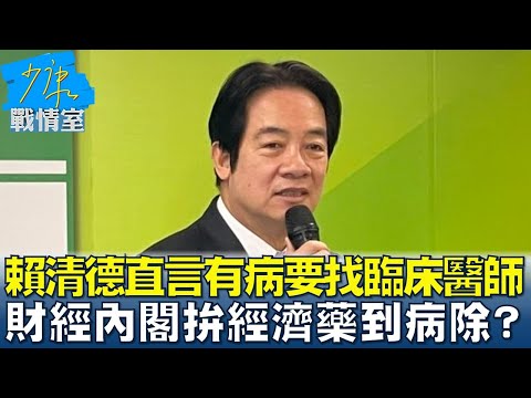 賴清德直言”有病要找臨床醫師” 財經內閣拚經濟藥到病除？少康戰情室 20240417