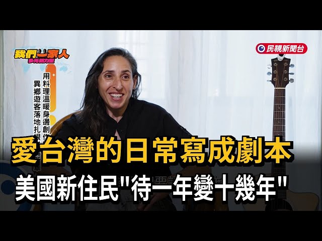 愛台灣的日常寫成劇本 美國新住民「待一年變十幾年」－民視新聞