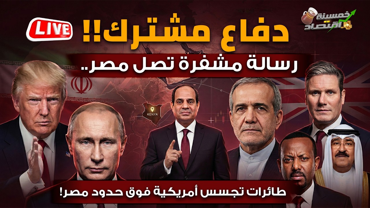دفاع مشترك مصر تعلن الطوارئ وطائرات تجسس أمريكية فوق حدود مصر.أبي أحمد وجيش إثيوبيا يشتبك مع السيسي