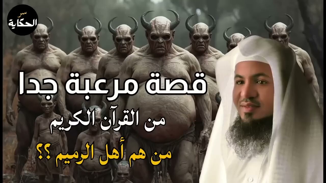 الشنقيطي   من هم أهل الرميم العمالقة الذين تحدوا الله فكيف كان عقابهم؟ القصة الاشد رعبا فى القرآن