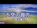 【加山雄三特集】 大空の彼方 加山雄三 1969 ~cover ♪AKIRA