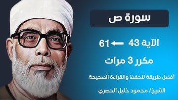 Surat Sad Husari Teacher, ‫سورة ص صفحة 456 مكررة كل آية ثلاث مرات بصوت الشيخ الحصري‬‬‬‬‬‬